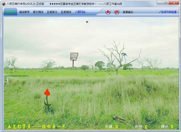 kaiyun体育 五笔打字员官方电脑版 v2016.2速成版