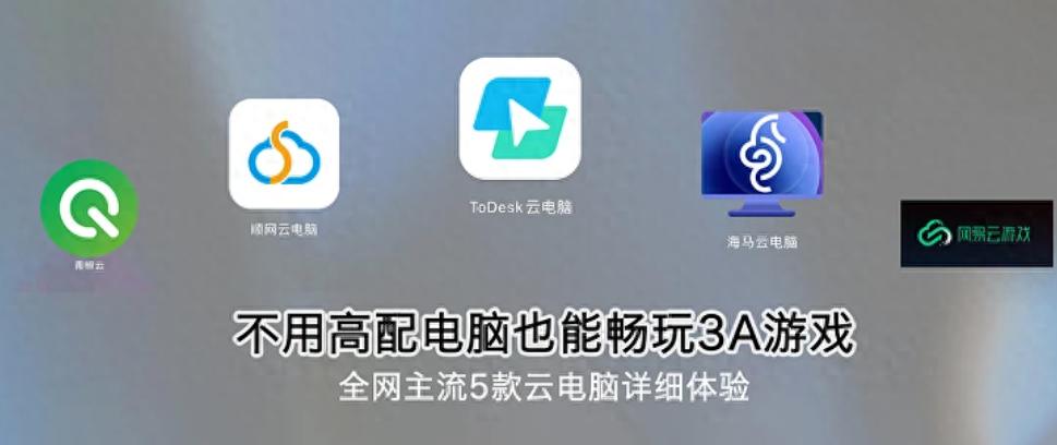 开元ky888棋牌官网版 2024年5款云电脑：ToDesk、顺网云、海马云等详细体验