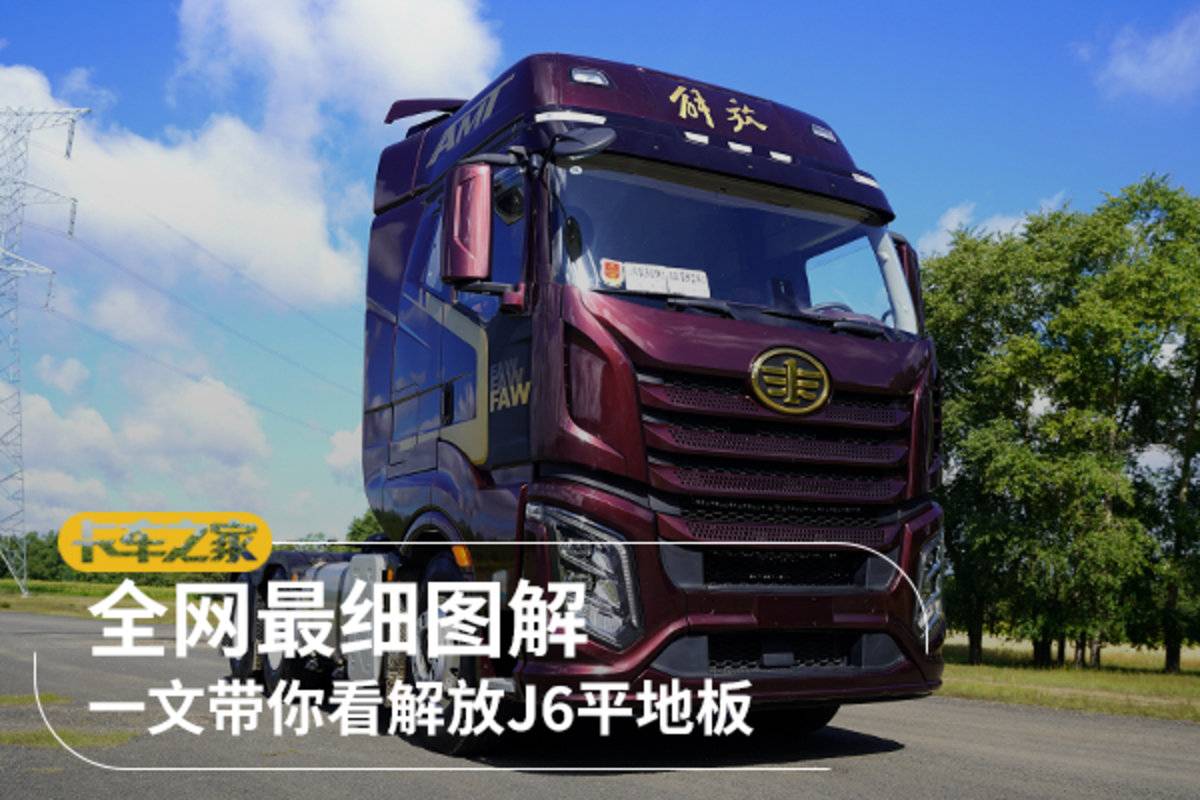 开元ky888棋牌官网版 全网最细图解 一文带你看解放J6V平地板