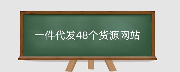 kaiyun下载app下载安装手机版 2024年强烈推荐一件代发48个货源网站-安全靠谱的代发货源平台