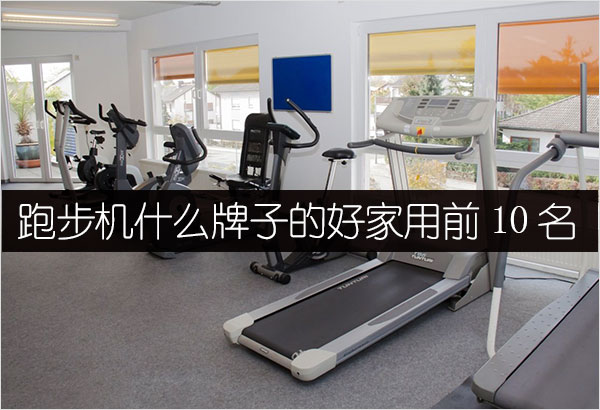 开元棋app官方下载 跑步机什么牌子的好家用前10名（前八名品牌值得拥有）