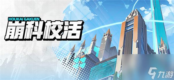 崩坏学园2崩科校活活动怎么玩 崩坏学园2崩科校活活动介绍