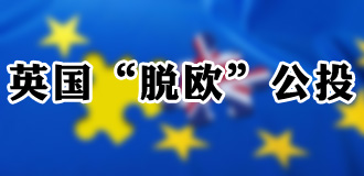 云开·全站APP登录入口 英公投脱欧：想说分手不容易