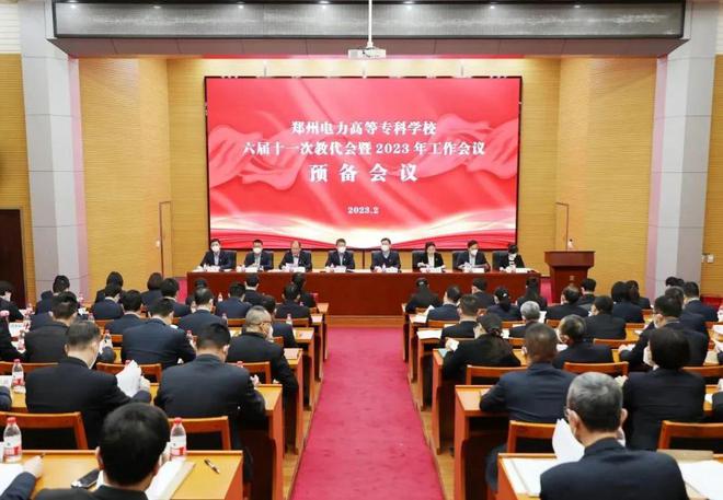 云开·全站APP登录入口 郑州电力高专六届11次教代会暨2023年工作会议预备会议顺利召开
