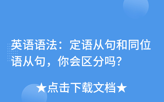 英语语法：定语从句和同位语从句，你会区分吗？
