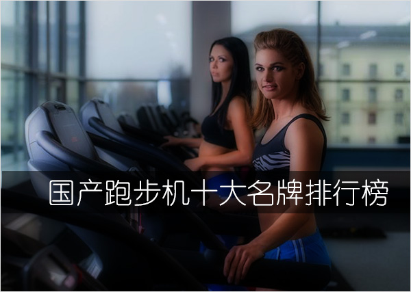 kaiyun下载app下载安装手机版 国产跑步机十大名牌排行榜（值得买的国产品牌跑步机）