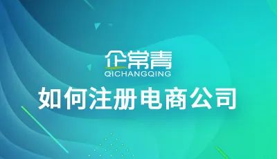 开元棋盘财神捕鱼官网版下载2023 如何注册电商公司?电子商务公司注册流程及费用