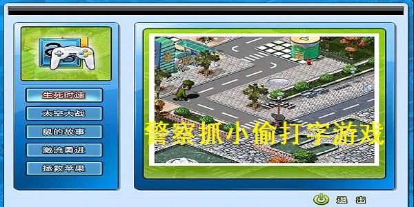 kaiyun官方网app下载app 警察抓小偷打字游戏正式版