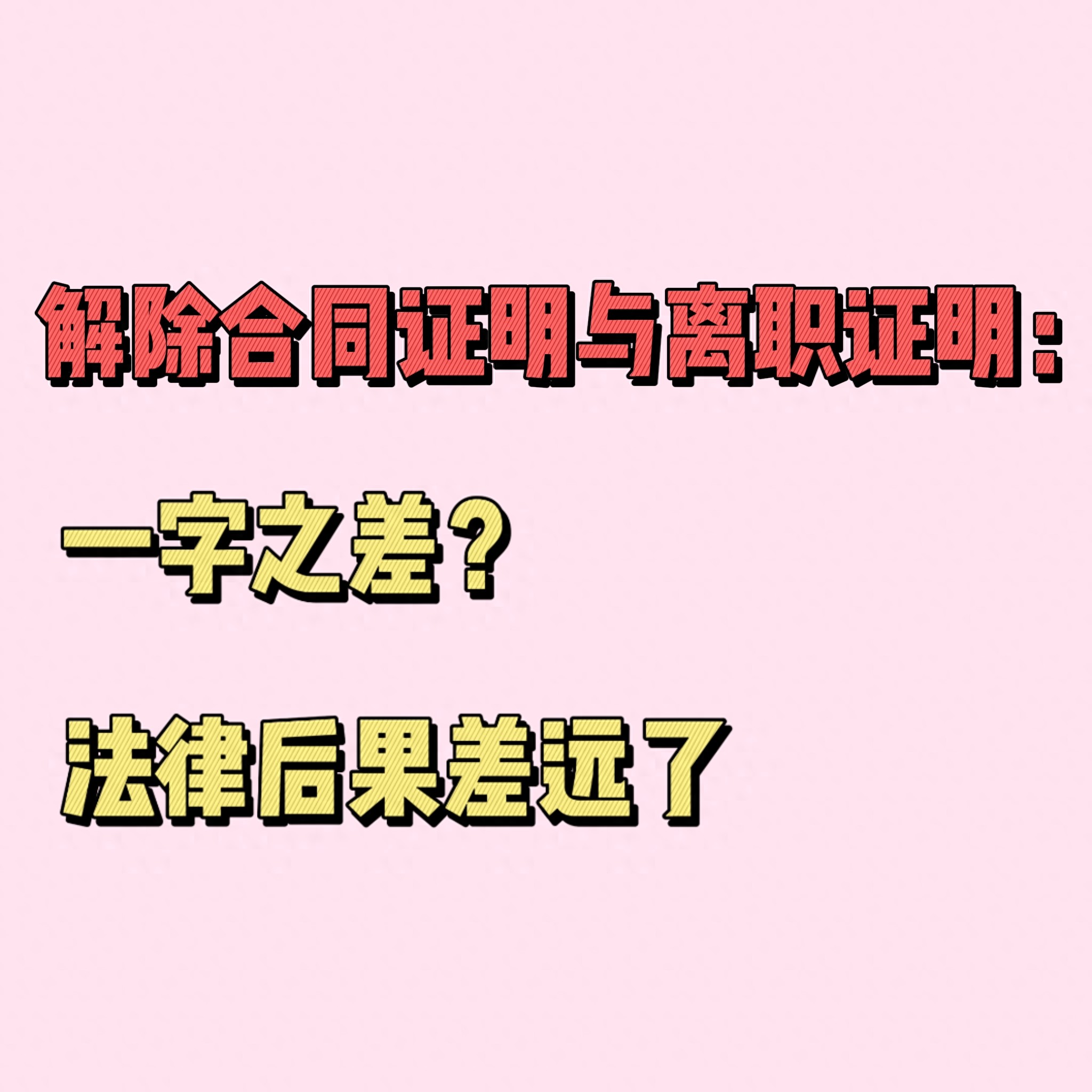 销售人员离职证明范本_解除合同证明 离职证明 失业金证明