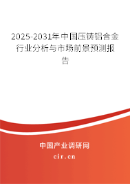 新门内部资料免费查询 中国压铸铝合金市场调查研究与发展趋势预测报告（2015-2022年）