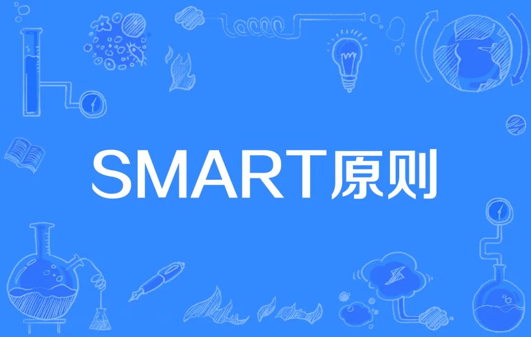 职场目标设定_smart原则写的工作计划_制定新年工作规划