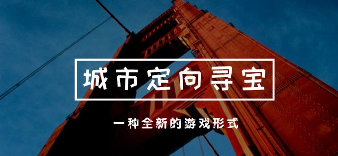 定向寻宝拓展_定向寻宝活动_定向寻宝活动策划方案