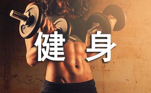 健身房创业项目计划书