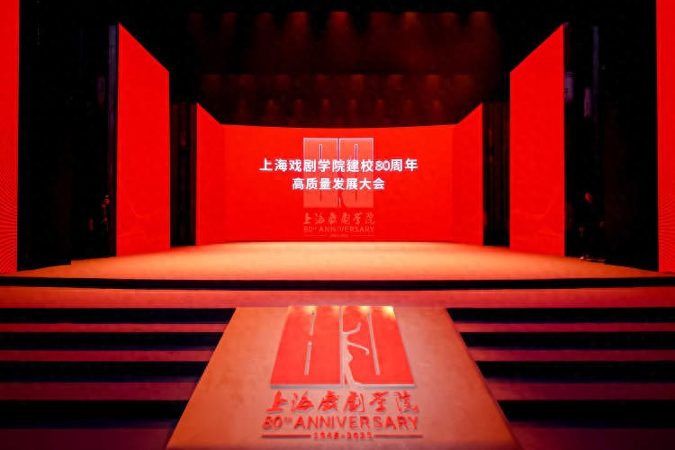 上海市戏曲学校_上海戏剧学院80周年校庆_上海戏剧学院高质量发展大会