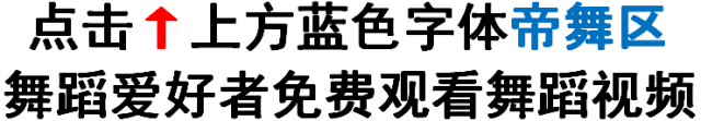 国标舞基本功动作分解要求_顶级国标舞基功教学_国标舞基本功练习