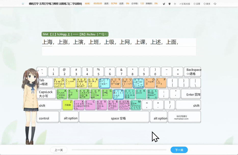哪吒打字趣味学习平台_五笔练习网站推荐_五笔学习软件横区字根练习