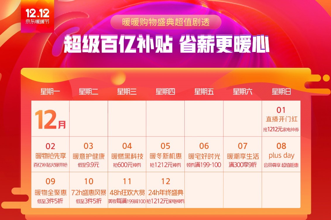 京东全民年中购物节_超级百亿补贴12.12活动_京东12.12暖暖节