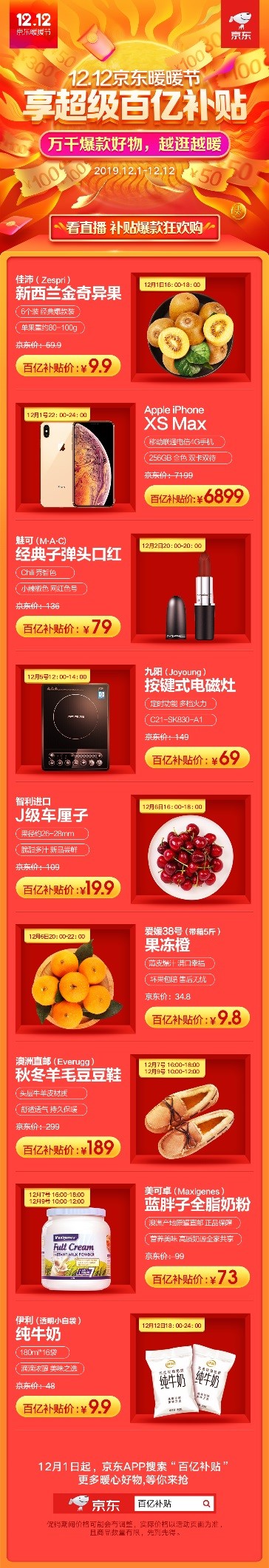 京东全民年中购物节_超级百亿补贴12.12活动_京东12.12暖暖节