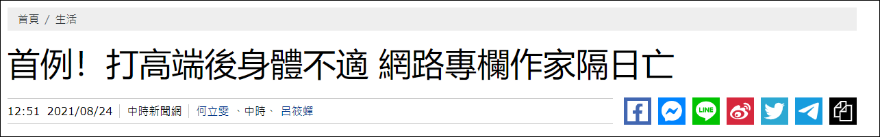 高端疫苗未进行三期人体实验_台湾高端疫苗首例死亡_台湾和蔡英文最新新闻