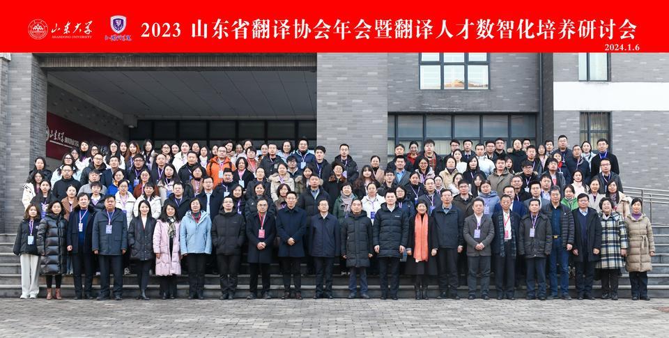 2023山东省翻译协会年会 翻译人才数智化培养研讨会 山东大学外国语学院_济南华通翻译服务有限公司