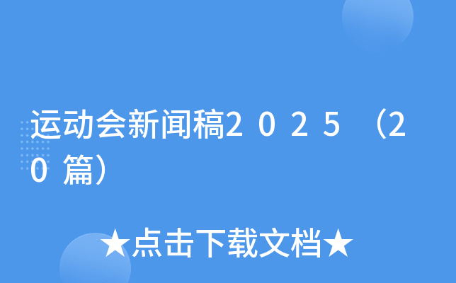 运动会新闻稿2025（20篇）