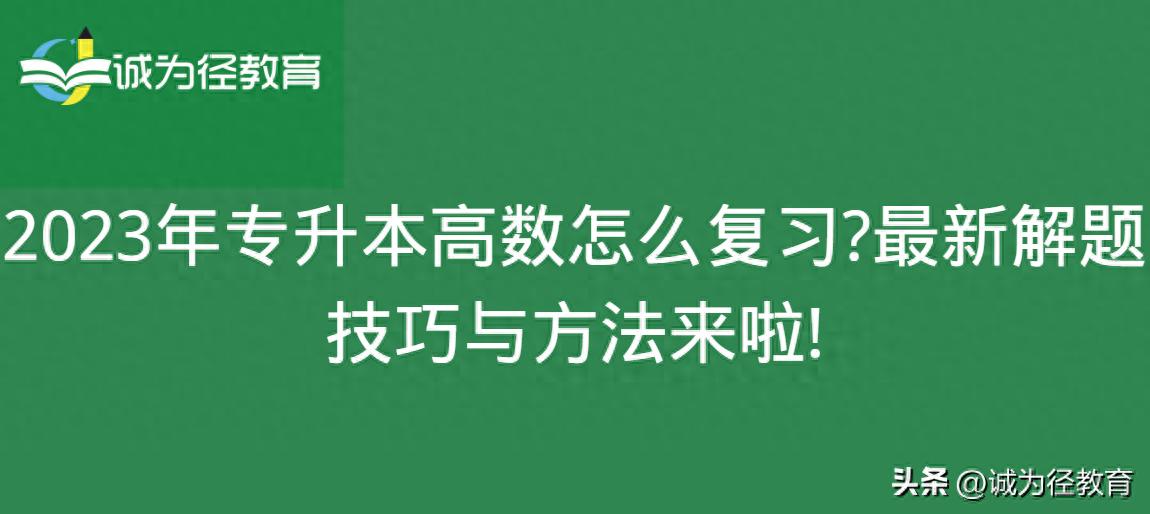 高等数学学习指导与练习_2023年专升本高数解题方法_专升本高数复习技巧