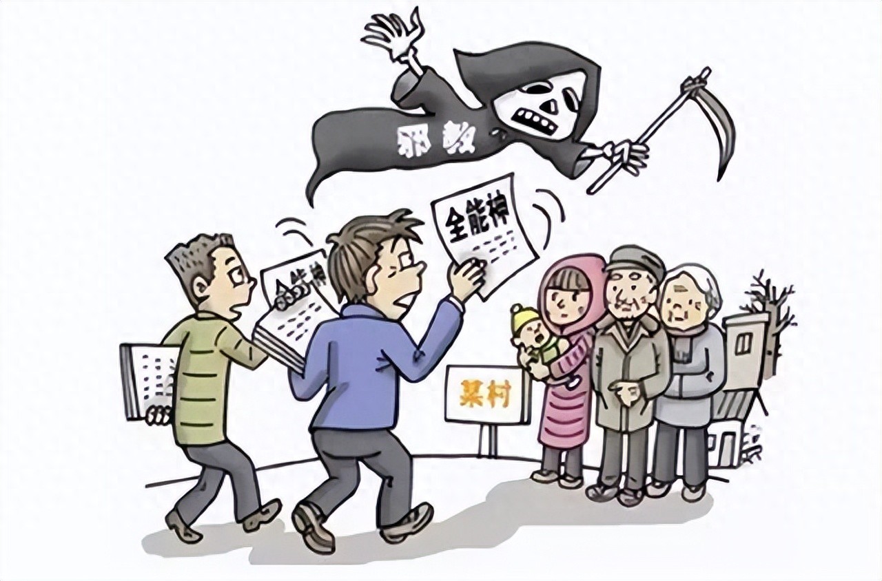 邪教定义_邪教传播的主要方式是?_邪教危害性