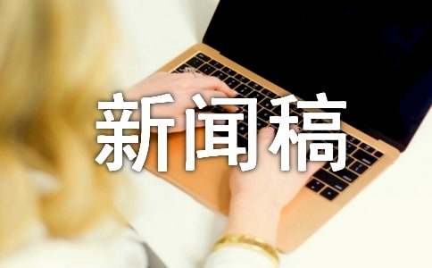 新产品新闻稿范文