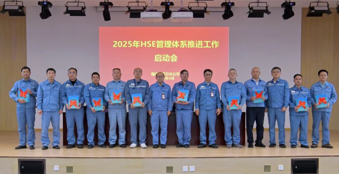 福建古雷石化HSE管理体系推进_2025年HSE管理体系宣贯培训_hsextv hsex.tv
