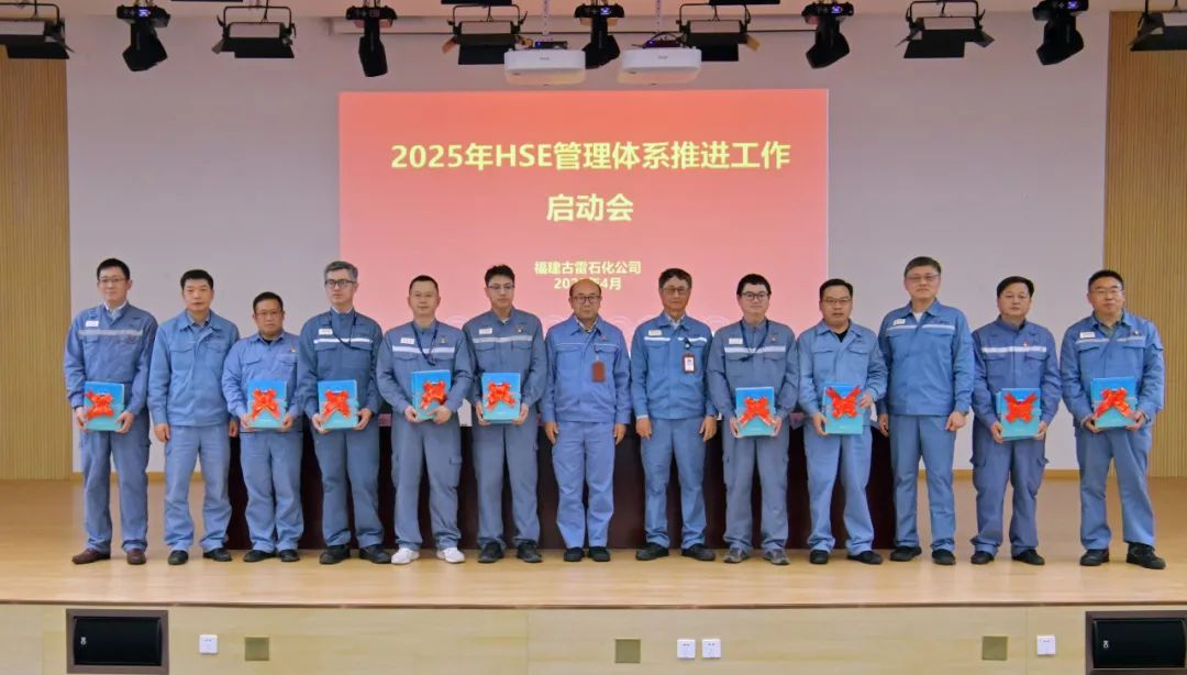福建古雷石化HSE管理体系推进_hsextv hsex.tv_2025年HSE管理体系宣贯培训