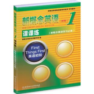 新概念英语语法练习_《课课练》《同步单选测试卷》《同步语法练习》_新概念英语配套练习册推荐