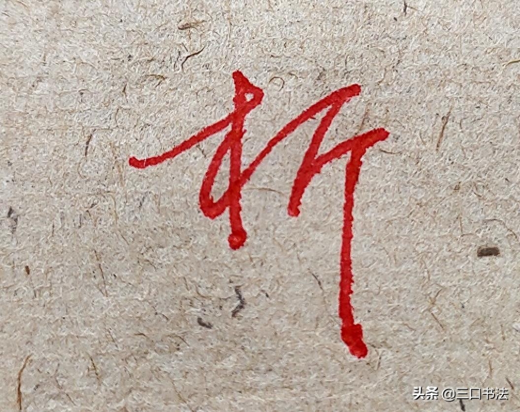 硬笔书法基本功训练，基本笔画的书写，垂露竖的运笔