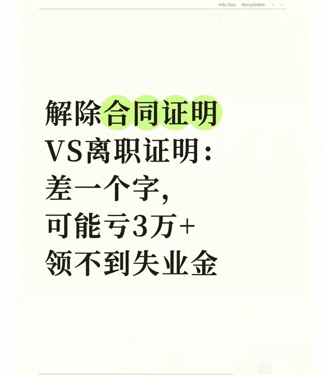 开元棋官方正版下载 解除合同证明VS离职证明：差一字亏3万+领不到失业金？