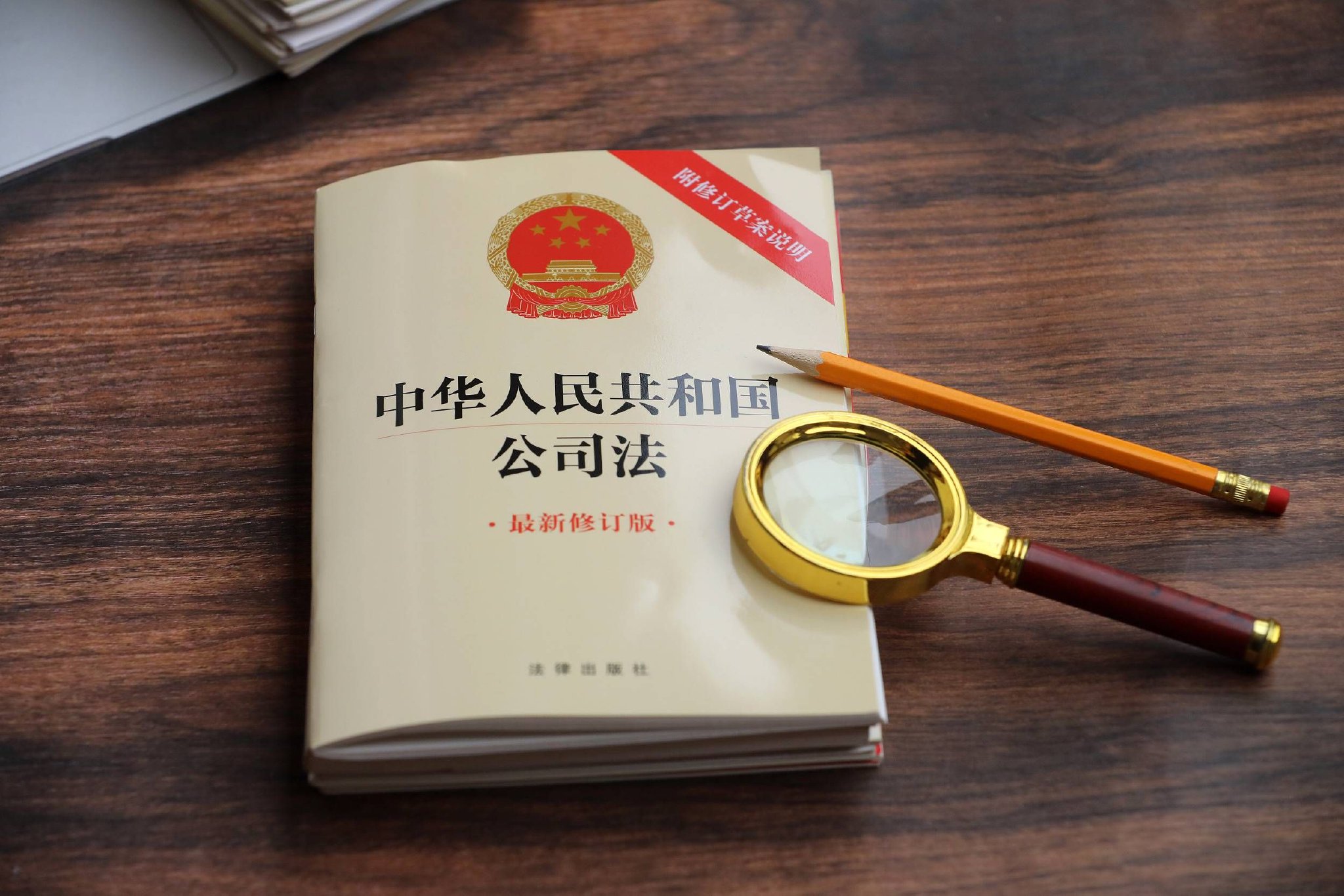 《公司法》最新修订版 视觉中国 图