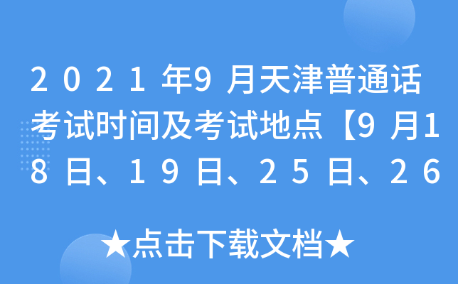 2021年9月天津普通话考试时间及考试地点【9月18日、19日、25日、26日】