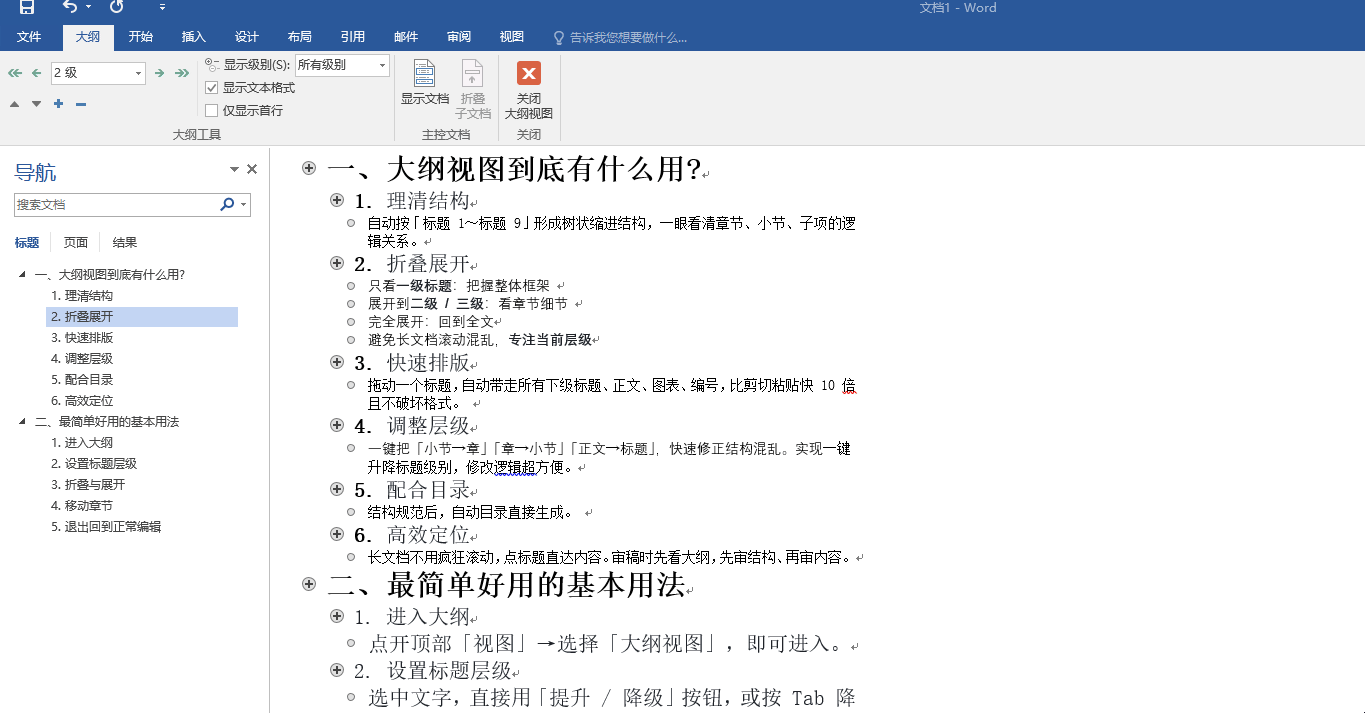 Word大纲视图快速排版_Word大纲视图作用_文档的版面设置与编排
