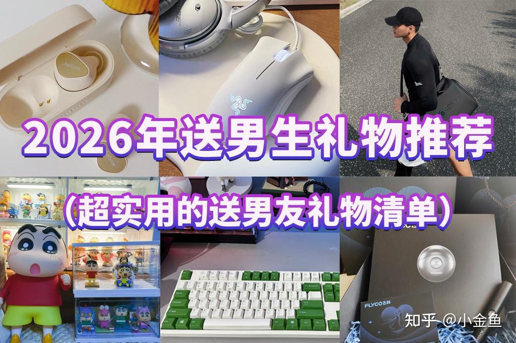 新奥天天彩澳门天天彩 （2026年）送男生礼物推荐！预算100