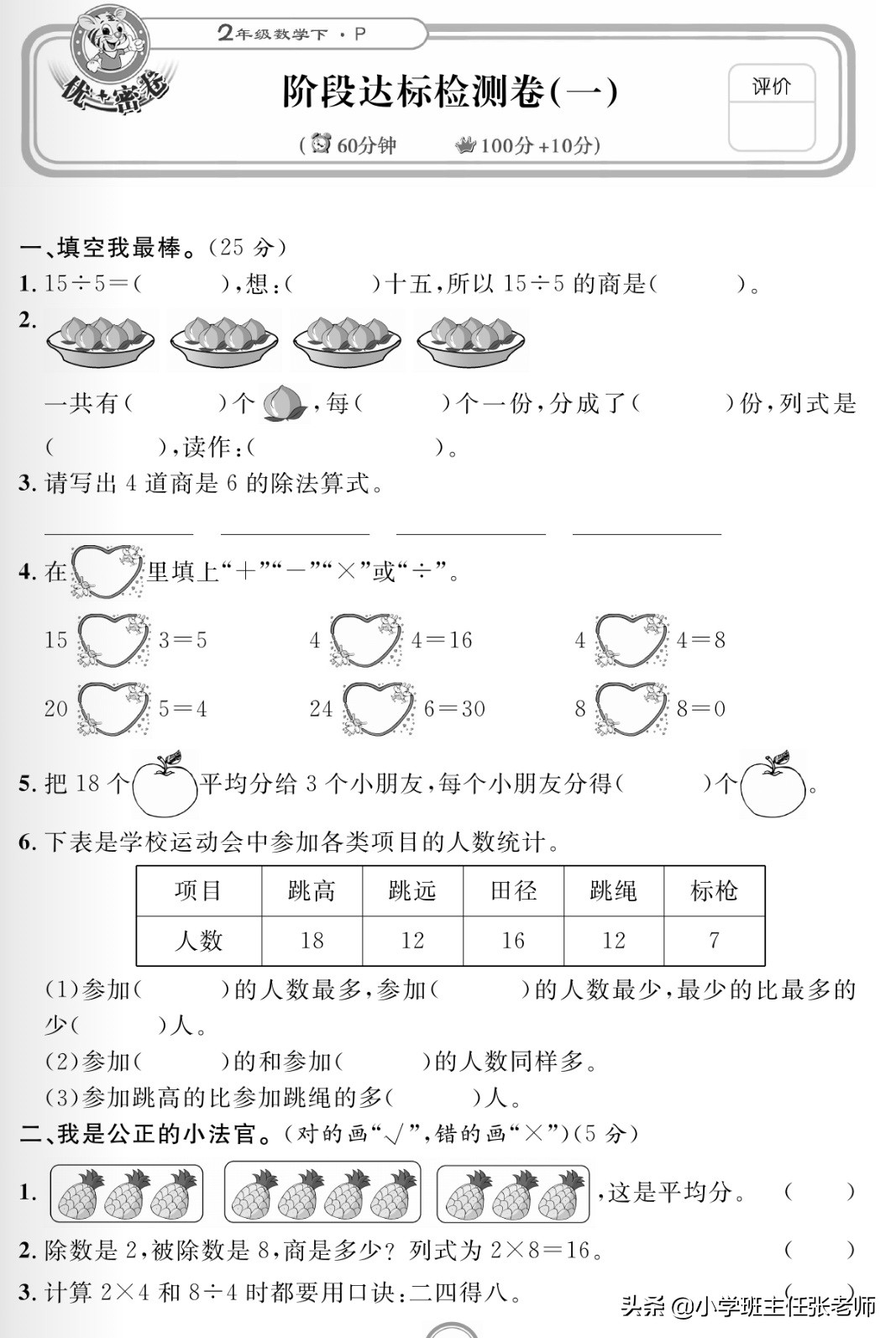 人教版二年级数学下册数据收集整理表内除法测试_二年级数学下册阶段性测试题分析_北师大版二年级数学下册应用题专项练习第一单元除法篇